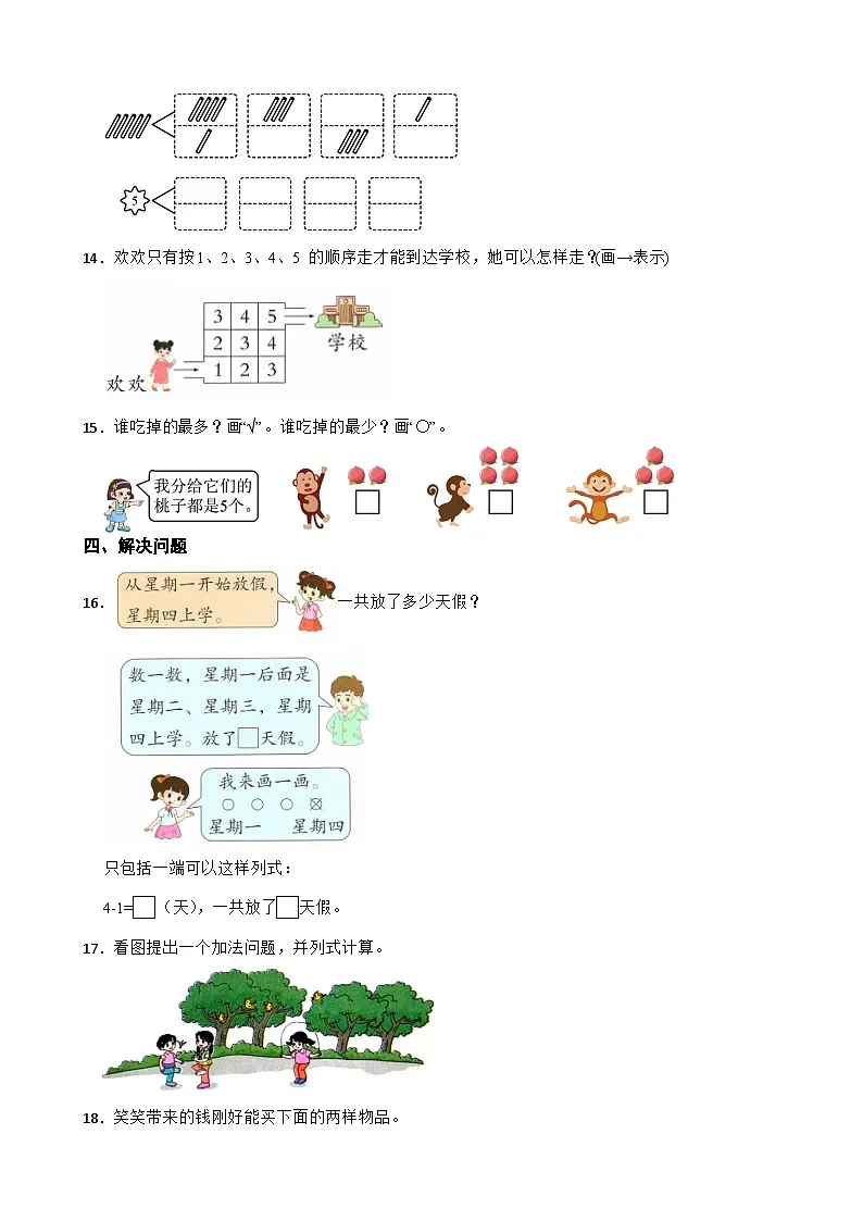 一年级数学上册 第一单元 1~5的认识和加减法 单元测试题（B卷）青岛版(五四制)(2024)（含解析）第3页