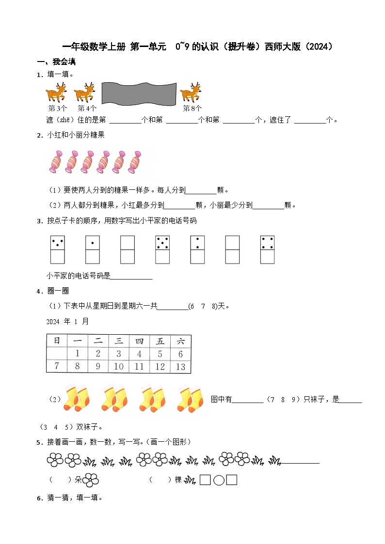 一年级数学上册 第一单元  0~9的认识（提升卷）西师大版（2024）（含解析）第1页