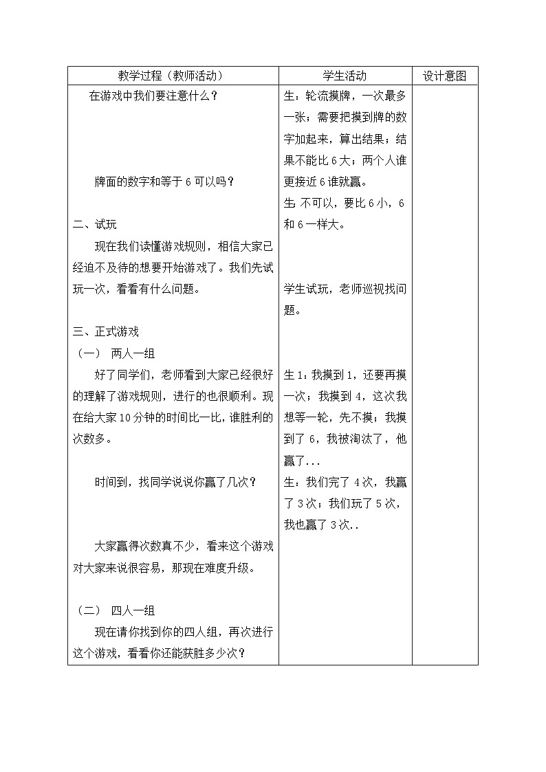 北师大版（2024）一年级上册数学：数学好玩 一起做游戏 教案第2页