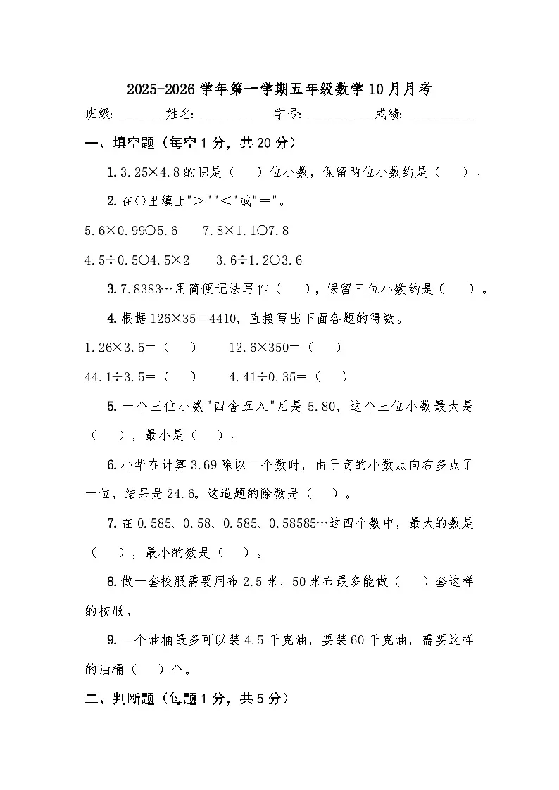 2025-2026学年五年级上学期10月月考数学试卷第1页