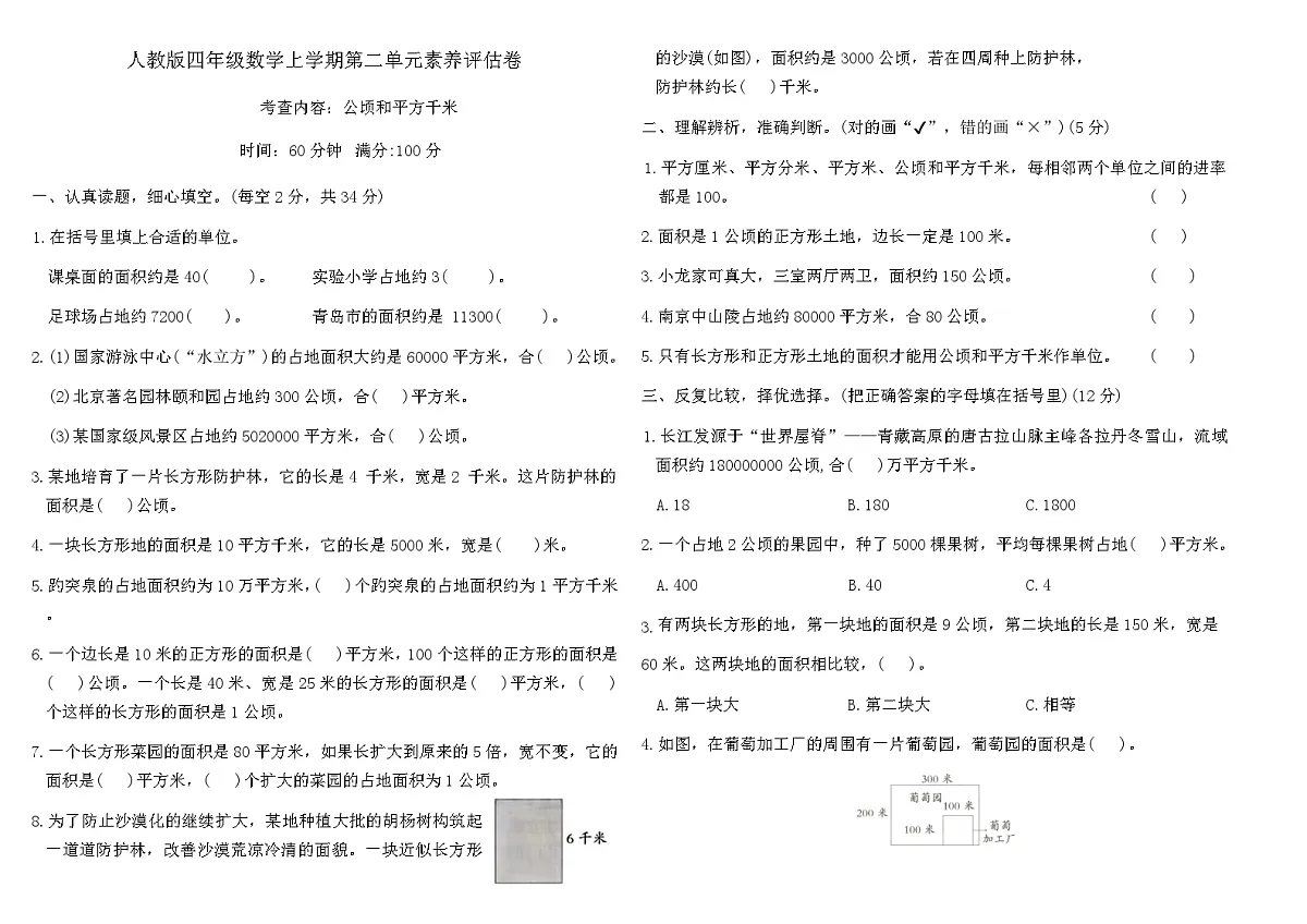 人教版四年级数学上学期第二单元 公顷和平方千米素养评估卷（含答案）第1页
