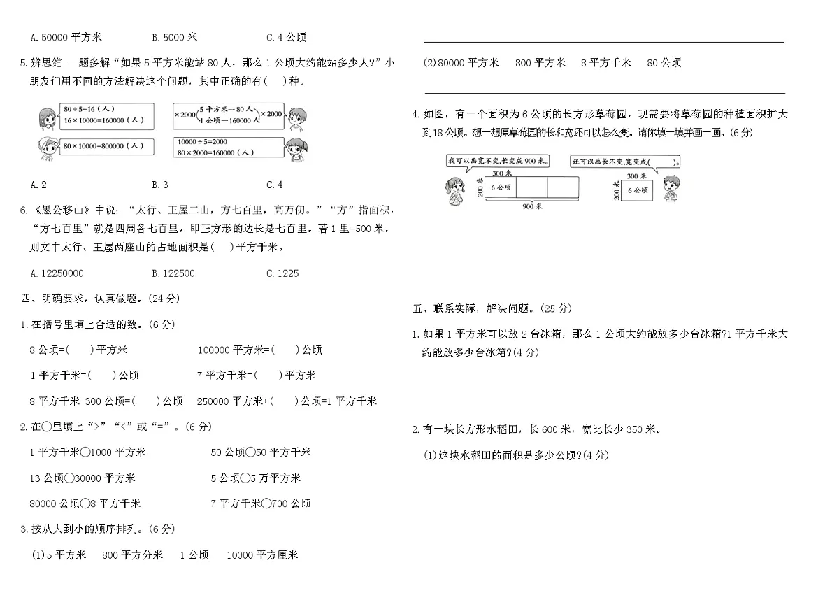 人教版四年级数学上学期第二单元 公顷和平方千米素养评估卷（含答案）第2页