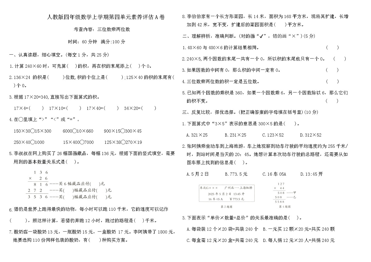 人教版四年级数学上学期第四单元 三位数乘两位数素养评估A卷（含答案）第1页