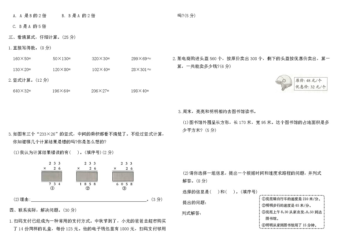 人教版四年级数学上学期第四单元 三位数乘两位数素养评估B卷（含答案）第2页