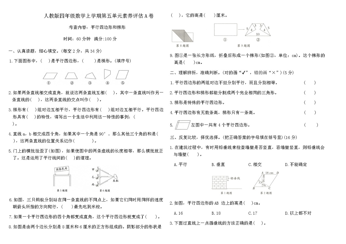 人教版四年级数学上学期第五单元 平行四边形和梯形素养评估A卷（含答案）第1页