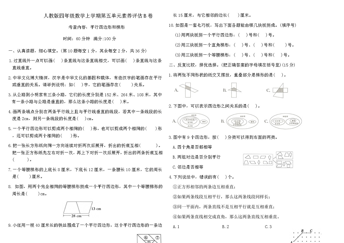 人教版四年级数学上学期第五单元平行四边形和梯形素养评估B卷（含答案）第1页