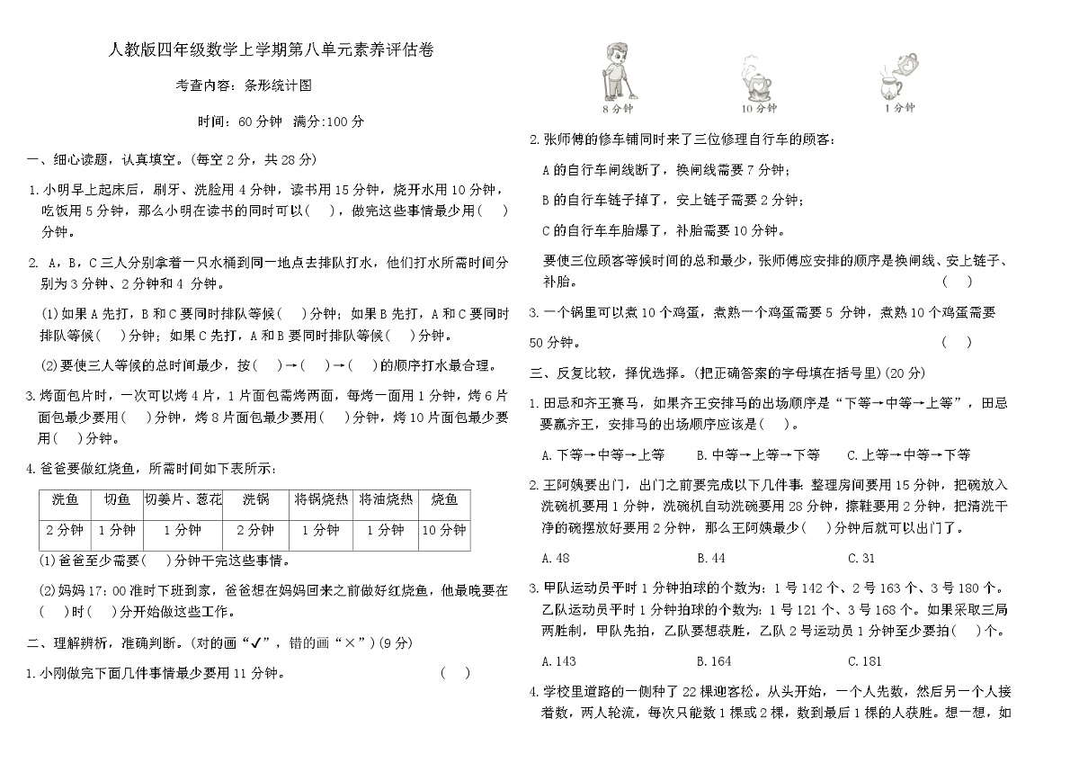 人教版四年级上册数学第八单元 数学广角—优化 素养评估卷（含答案）第1页