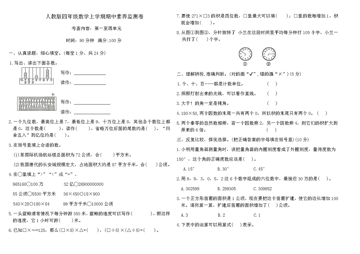 人教版四年级数学上学期期中素养监测卷（内容：第一至四单元）（含答案）第1页