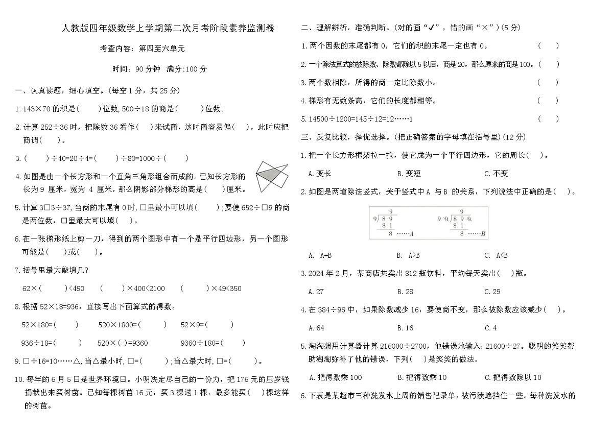 人教版四年级数学上学期第二次月考阶段素养监测卷（内容：第四至六单元））（含答案）第1页
