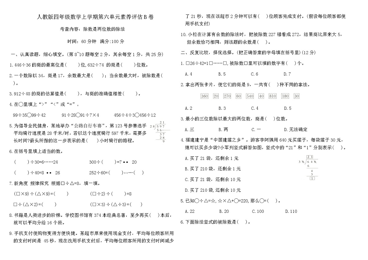 人教版四年级数学上学期第六单元除数是两位数的除法素养评估B卷（含答案）第1页