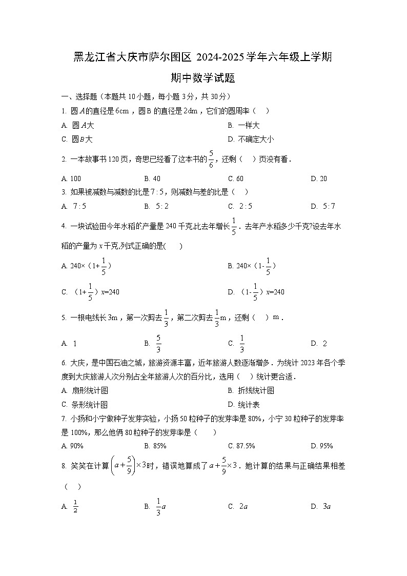 黑龙江省大庆市萨尔图区2024-2025学年六年级上学期期中数学试卷（学生版）第1页