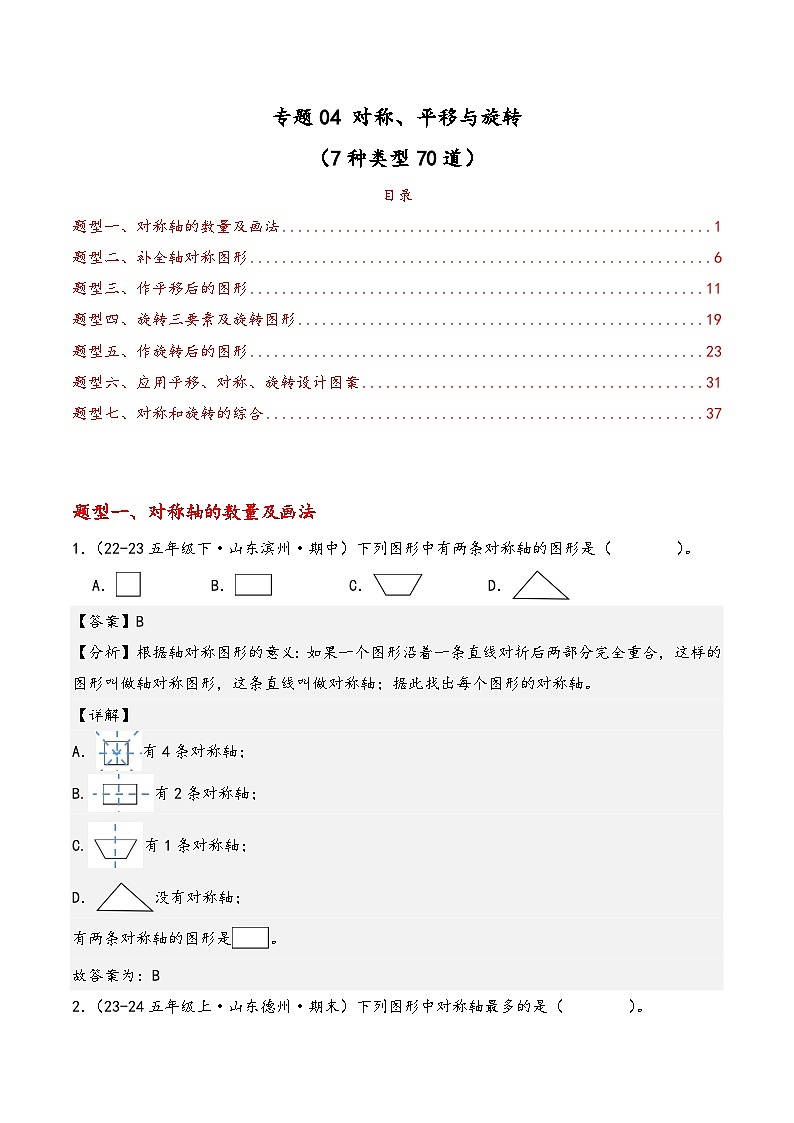 专题04 对称、平移与旋转（7种类型70道）（解析版）第1页