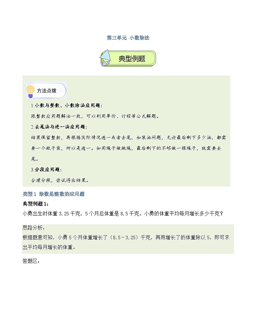 第三单元 小数除法（解决问题讲义）数学青岛版五年级上册 含答案第1页