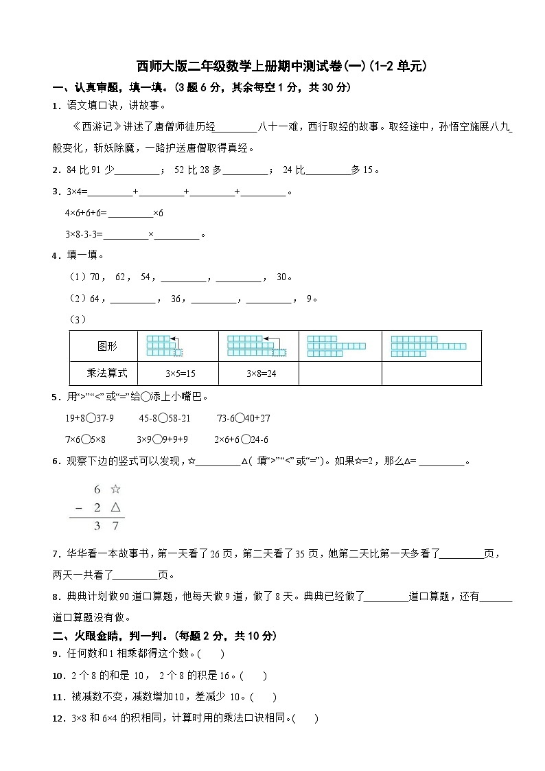 二年级数学上册期中测试卷(一)(1-2单元)西师大版（2024）（含解析）第1页