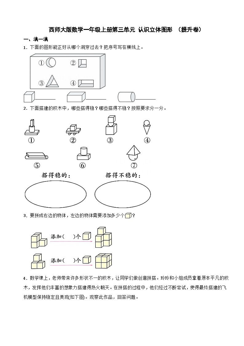 西师大版数学一年级上册第三单元 认识立体图形 （提升卷）（含解析）第1页