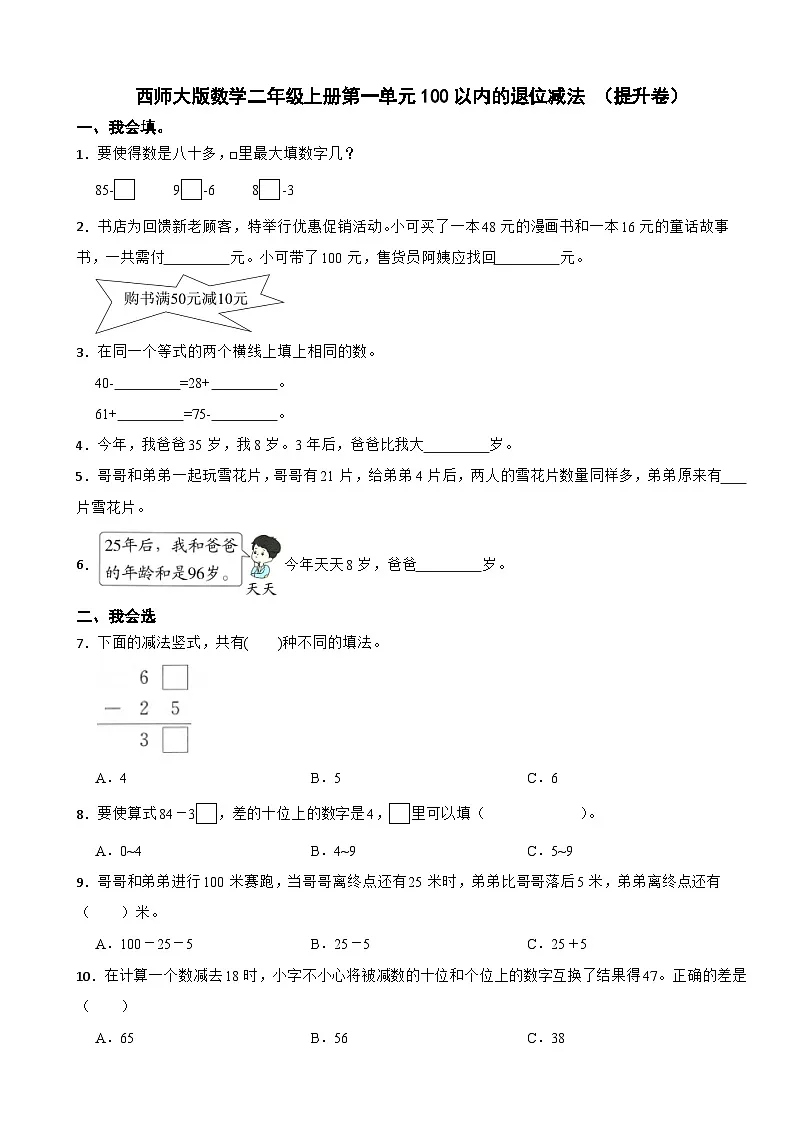 二年级数学上册 第一单元 100以内的退位减法 （提升卷）西师大版（2024）（含解析）第1页