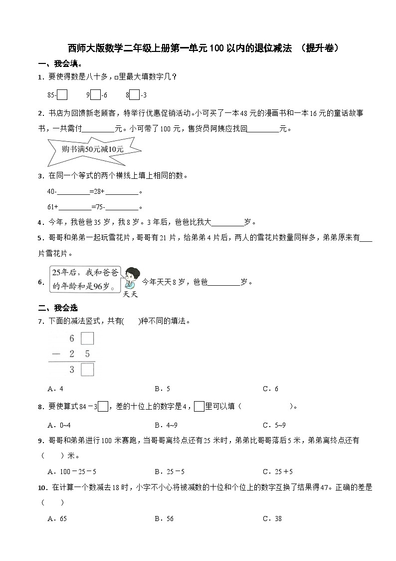 二年级数学上册 第一单元 100以内的退位减法 （提升卷）西师大版（2024）（含解析）第1页