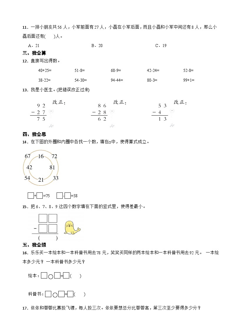 二年级数学上册 第一单元 100以内的退位减法 （提升卷）西师大版（2024）（含解析）第2页