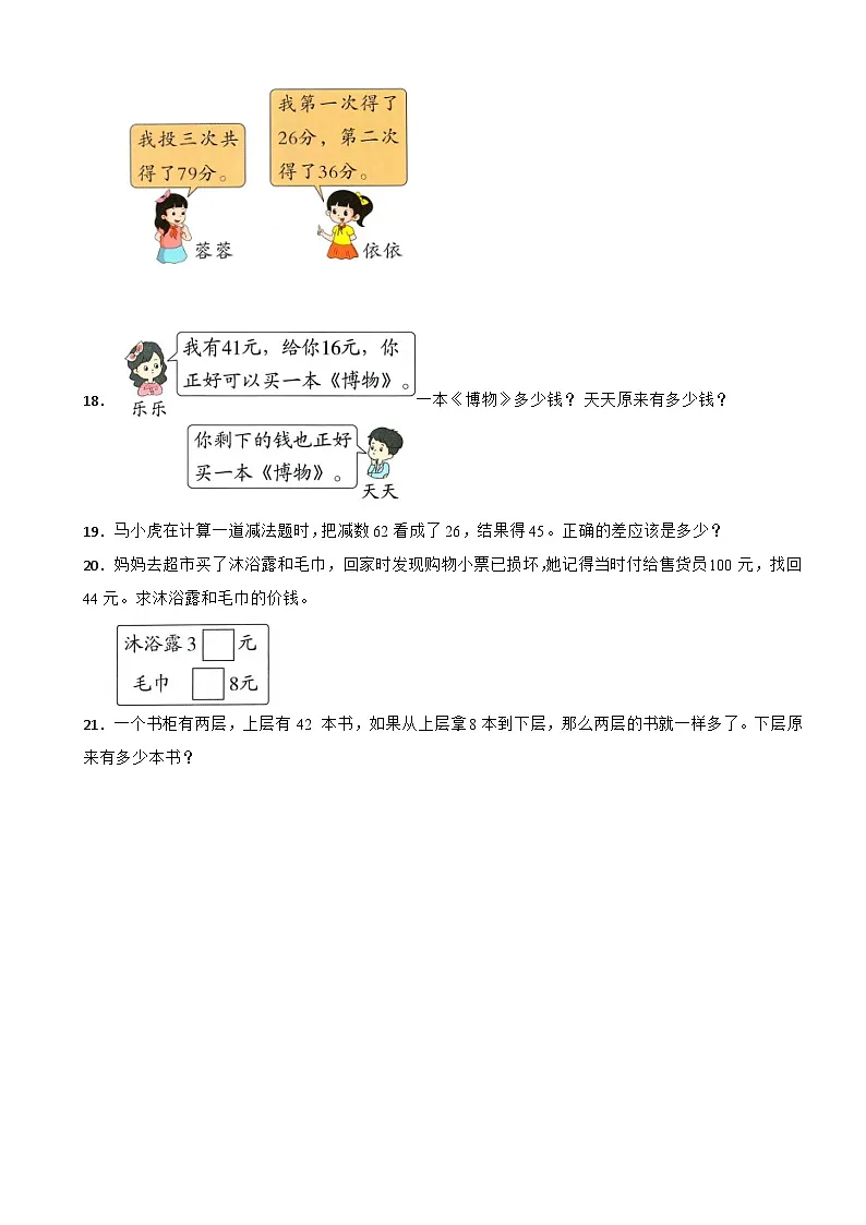 二年级数学上册 第一单元 100以内的退位减法 （提升卷）西师大版（2024）（含解析）第3页