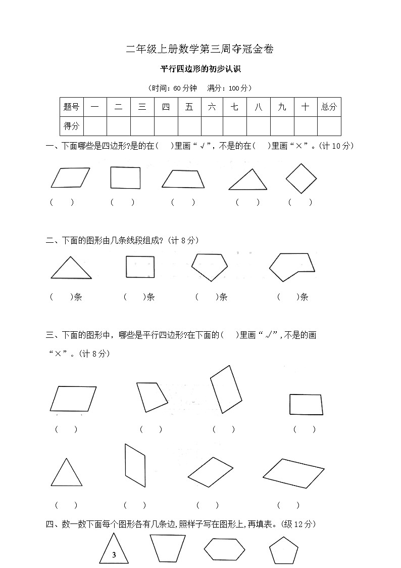 二年级上册数学第三周《平行四边形的初步认识》夺冠金卷  苏教版   含答案第1页