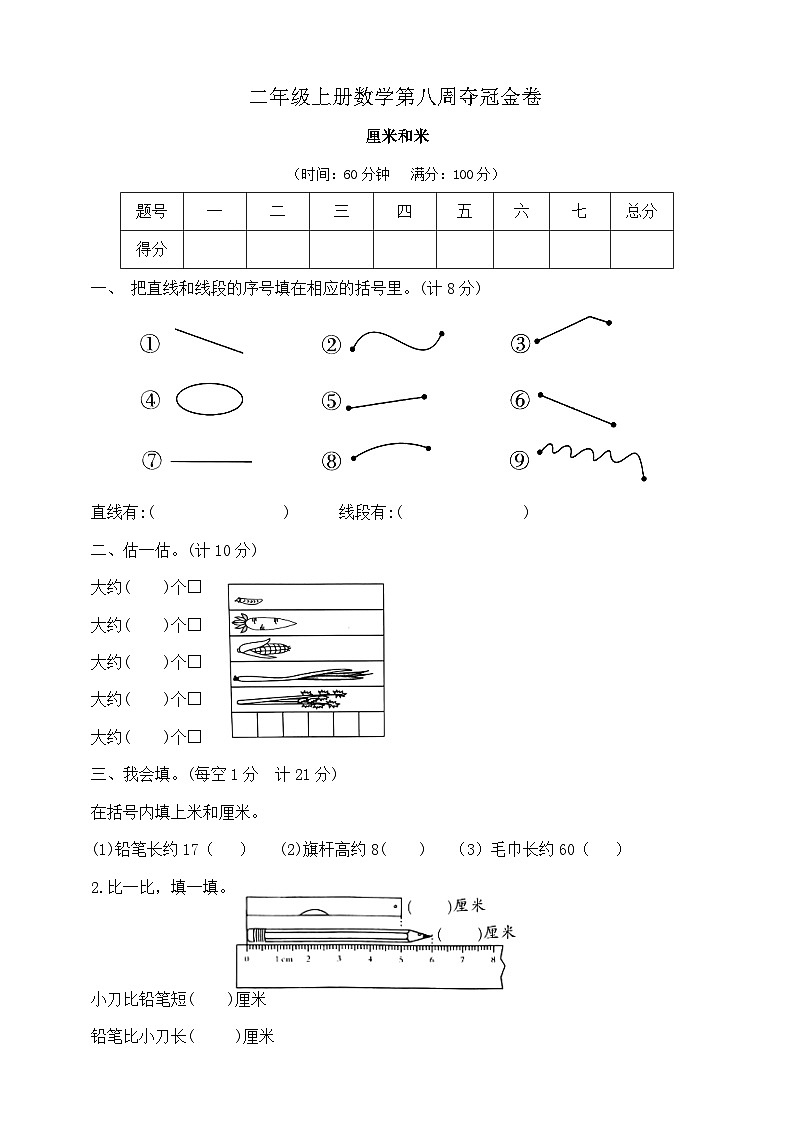 二年级上册数学第八周《厘米和米》周周练   苏教版  含答案第1页