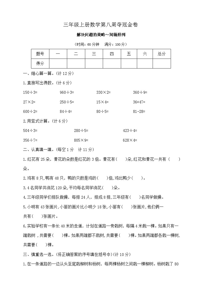 三年级上册数学第八周《解决问题的策略～间隔排列》周周练   苏教版  含答案第1页
