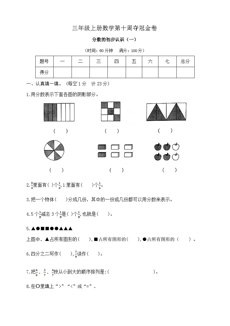 三年级上册数学第十周《分数的初步认识（一）》周练   苏教版  含答案第1页