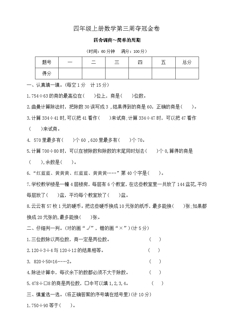 四年级上册数学第三周《四舍调商～简单的周期》夺冠金卷  苏教版   含答案第1页
