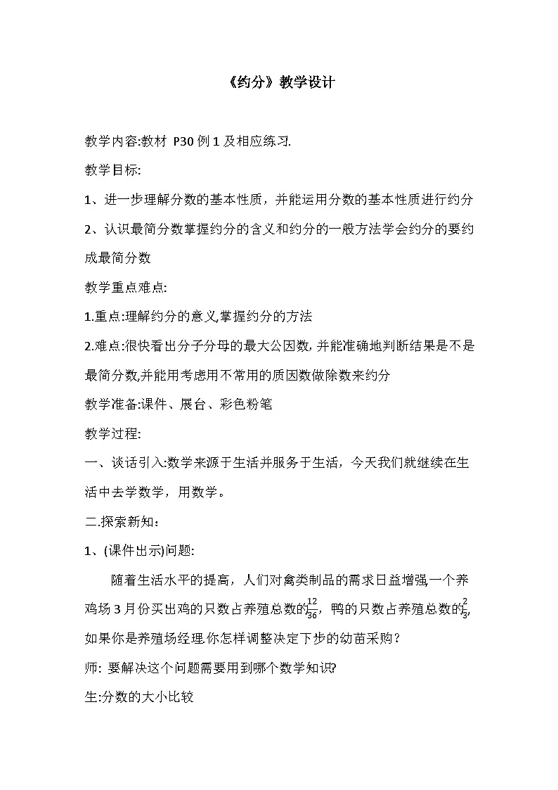 西师大版五年级下册第二单元《分数》约分、通分第一课时教案第1页