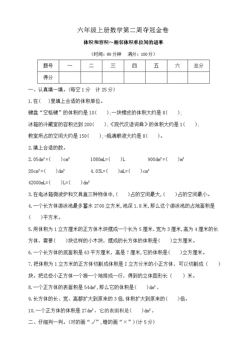 六年级上册数学第二周《体积和容积～相邻体积单位间的进率》周练试题   苏教版  含答案第1页