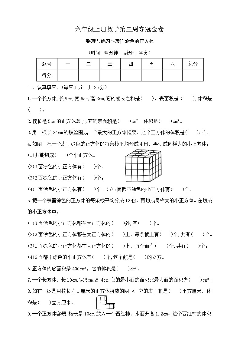 六年级上册数学第三周《整理与练习～表面涂色的正方体》周练试题 苏教版 含答案第1页