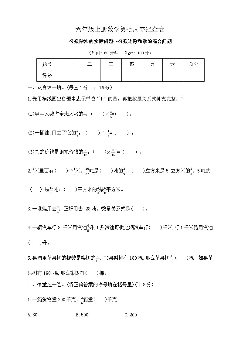 六年级上册数学第七周《分数除法的实际问题～分数连除和乘除混合问题》周周练   苏教版  含答案第1页