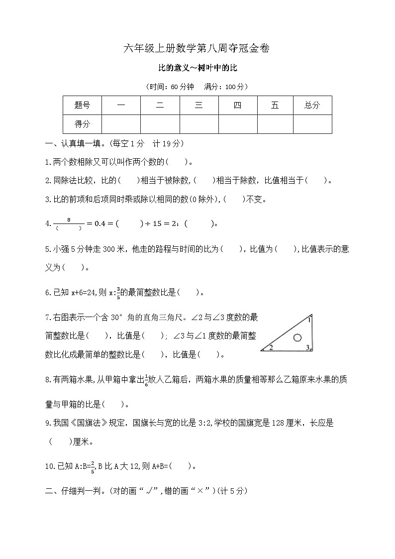 六年级上册数学第八周《比的意义～树叶中的比》周周练   苏教版  含答案第1页