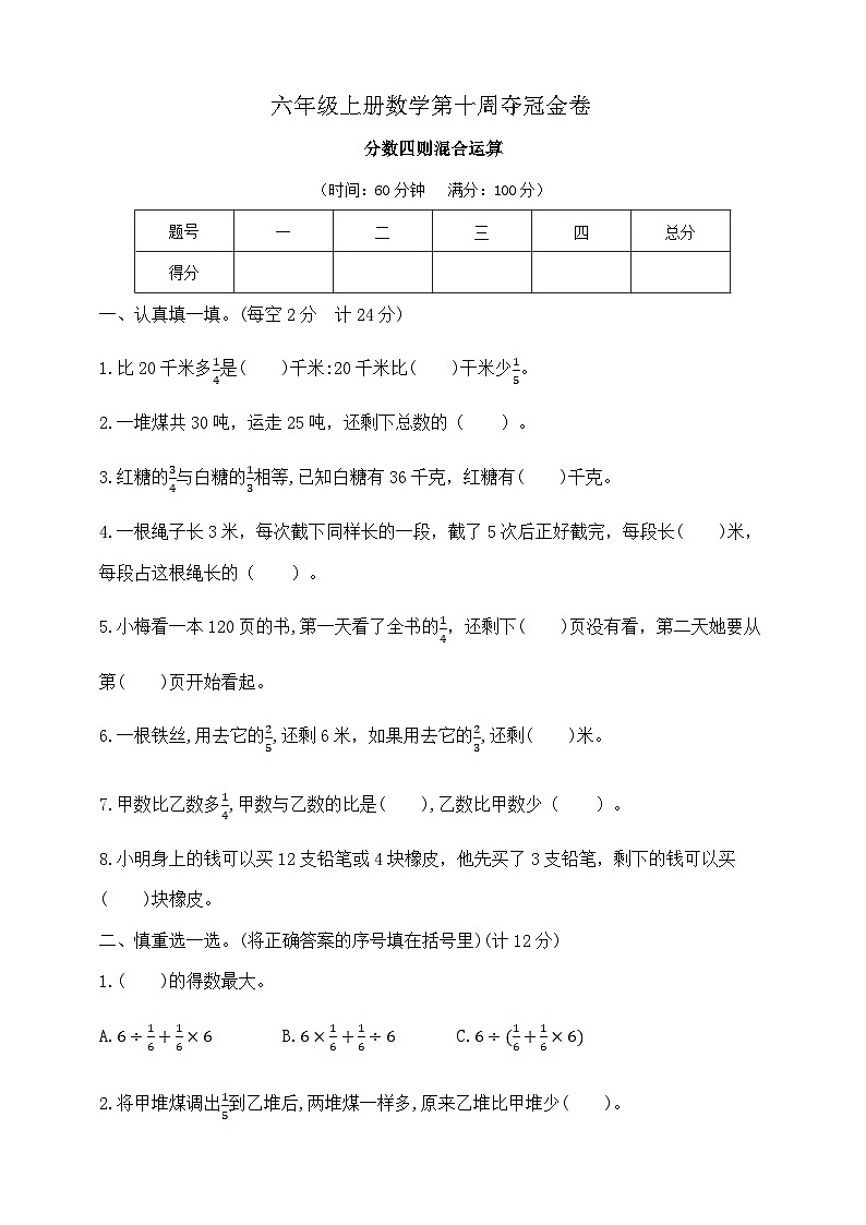 六年级上册数学第十周《分数四则混合运算》周练   苏教版  含答案第1页