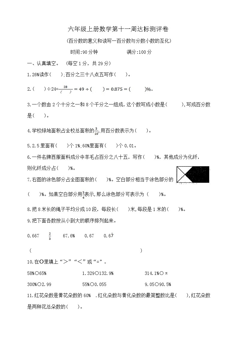 六年级上册数学第十一周(百分数的意义和读写一百分数与分数小数的互化)周周练  苏教版   含答案第1页