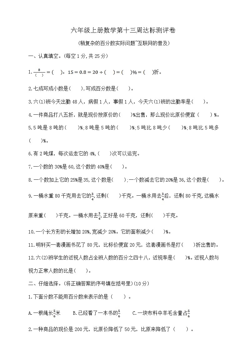 六年级上册数学第十三周《稍复杂的百分数实际问题~互联网的普及》周练  苏教版  含答案第1页