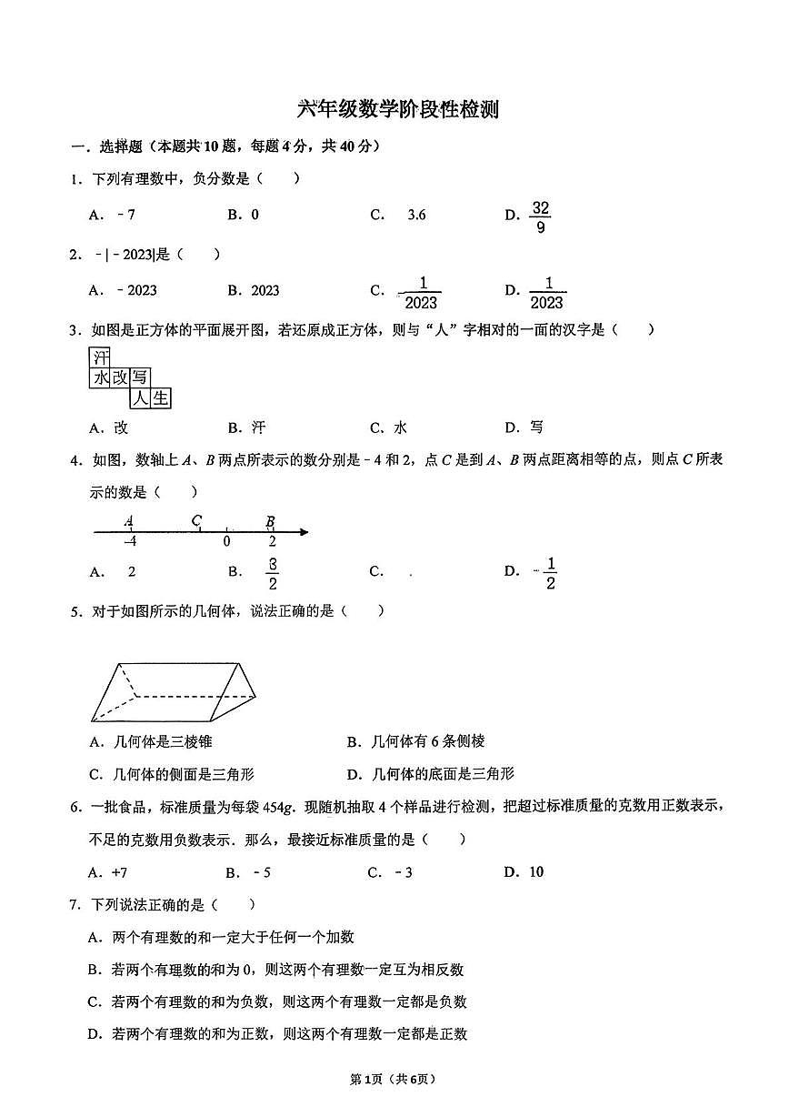 山东省淄博市周村区第三中学2025-2026学年六年级上学期10月月考数学试卷第1页