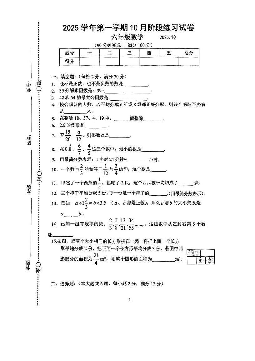 上海市松江区九亭中学2025-2026学年上学期六年级10月月考数学试卷第1页