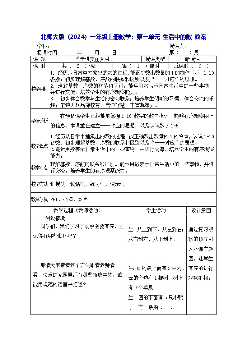 北师大版（2024）一年级上册数学：第一单元 生活中的数 教案【表格式】第1页