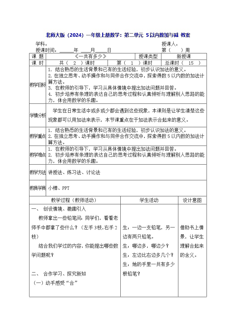 北师大版（2024）一年级上册数学：第二单元 5以内数加与减 教案【表格式】第1页