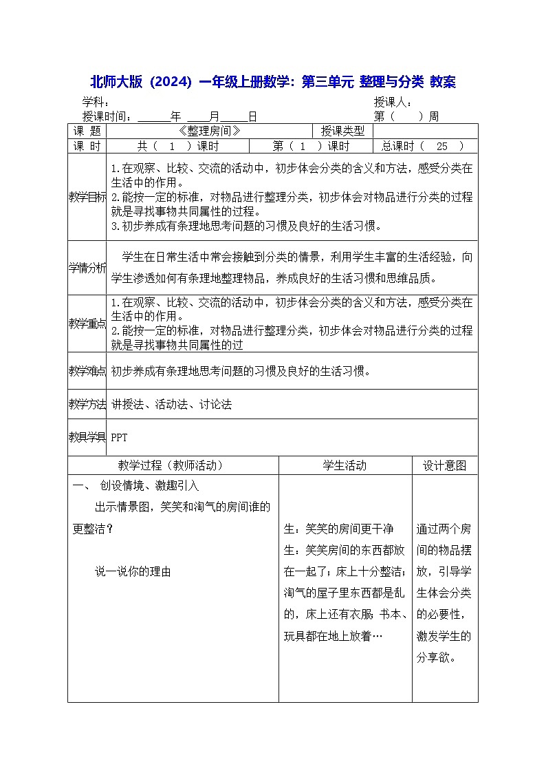 北师大版（2024）一年级上册数学：第三单元 整理与分类 教案【表格式】第1页