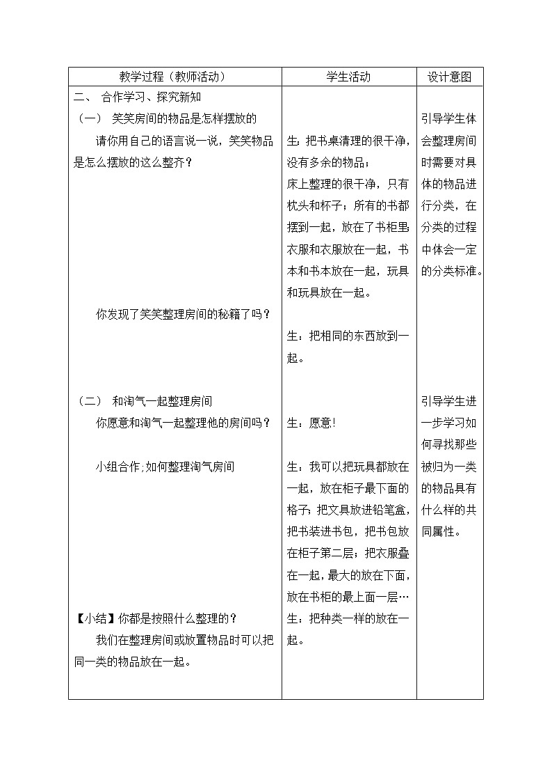 北师大版（2024）一年级上册数学：第三单元 整理与分类 教案【表格式】第2页