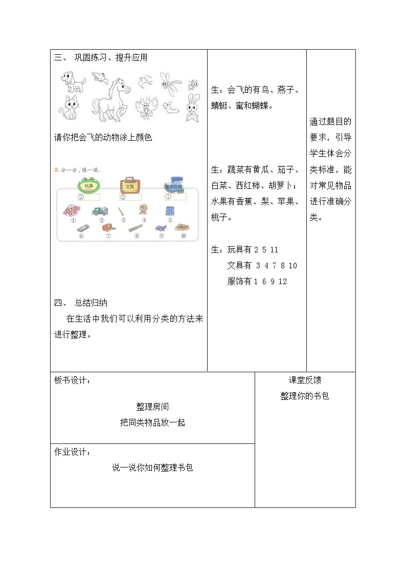 北师大版（2024）一年级上册数学：第三单元 整理与分类 教案【表格式】第3页