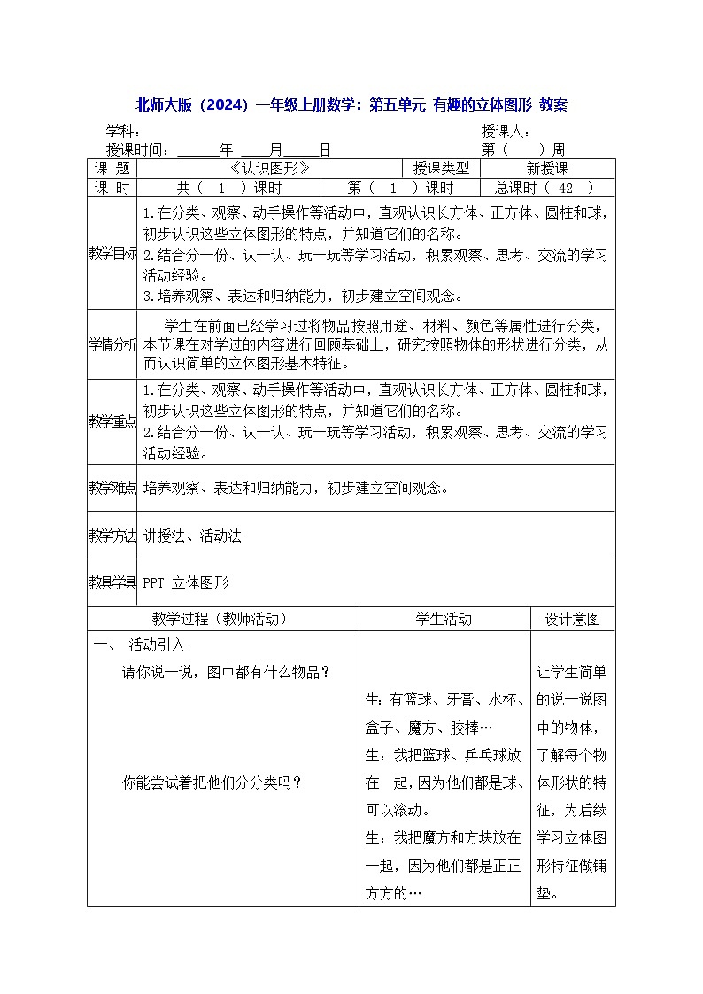 北师大版（2024）一年级上册数学：第五单元 有趣的立体图形 教案【表格式】第1页