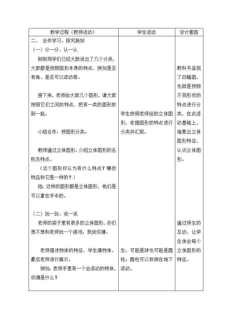 北师大版（2024）一年级上册数学：第五单元 有趣的立体图形 教案【表格式】第2页