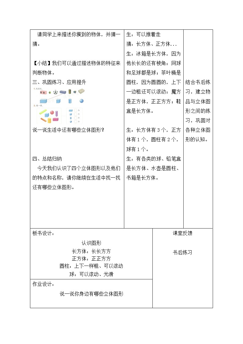 北师大版（2024）一年级上册数学：第五单元 有趣的立体图形 教案【表格式】第3页