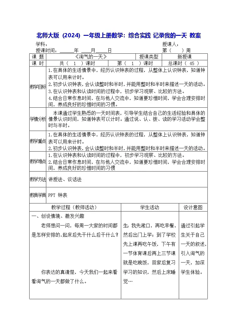 北师大版（2024）一年级上册数学：综合实践 记录我的一天 教案【表格式】第1页