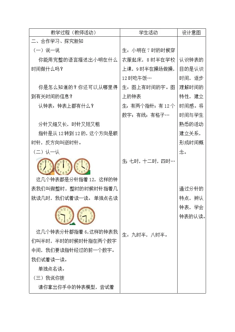 北师大版（2024）一年级上册数学：综合实践 记录我的一天 教案【表格式】第2页