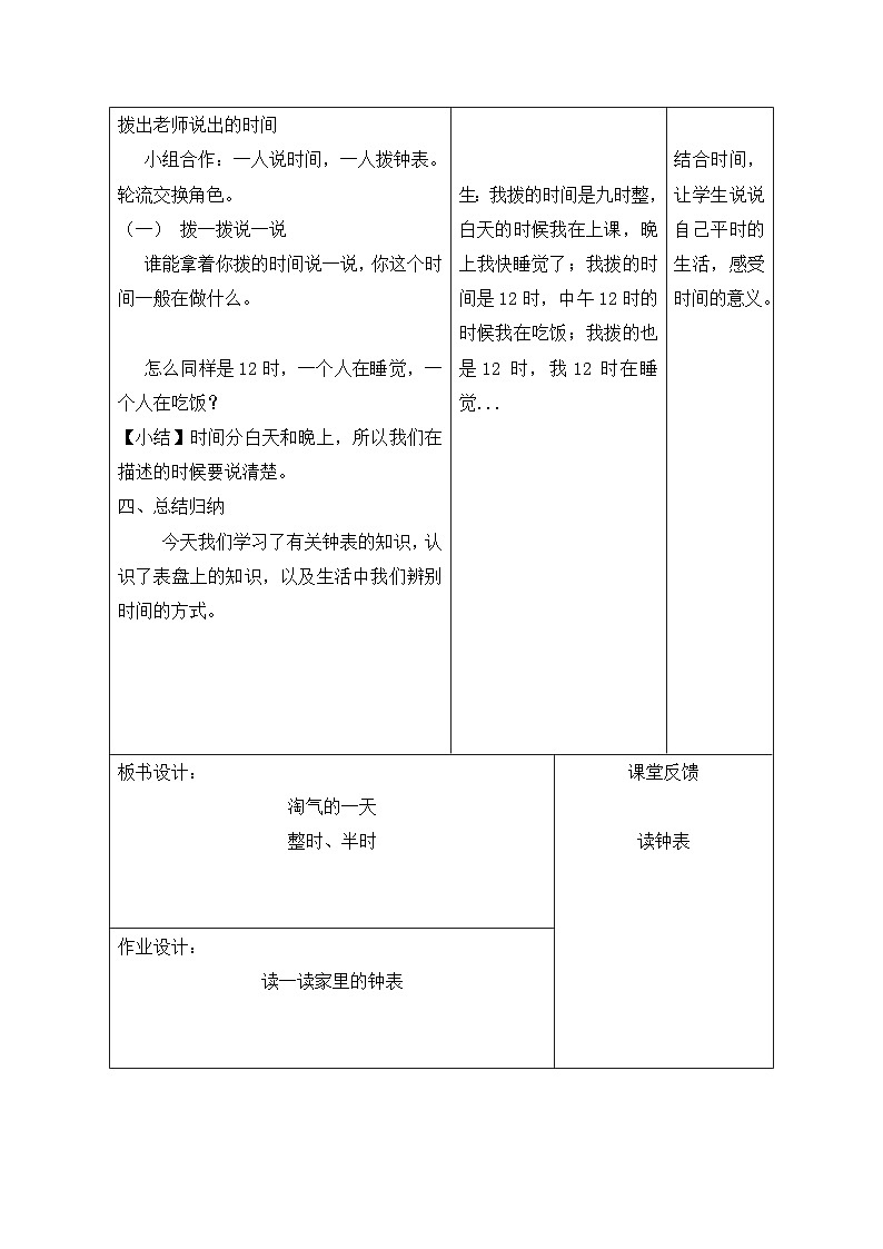 北师大版（2024）一年级上册数学：综合实践 记录我的一天 教案【表格式】第3页