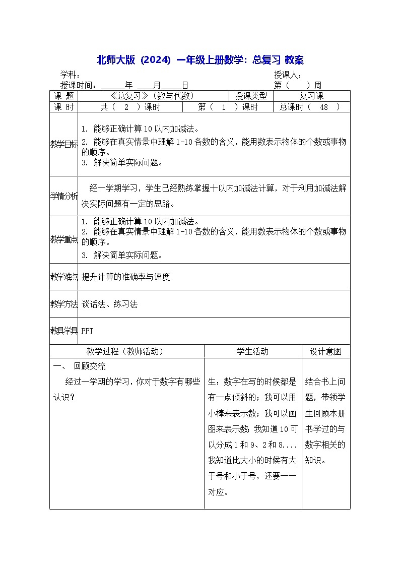 北师大版（2024）一年级上册数学：总复习 教案【表格式】第1页